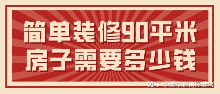 90平米裝修大約多少錢(qián)(簡(jiǎn)單裝修費(fèi)用)