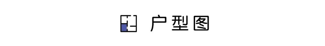 等我再買房裝修，一定學(xué)他家90㎡新房，“去客廳化”設(shè)計，太有遠(yuǎn)見了！