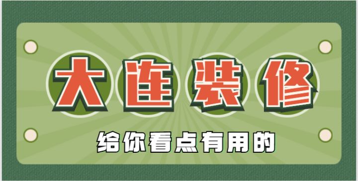 2022大連還有靠譜的裝修公司嗎？肯定有，手把手教會你鑒別垃圾裝修公司~