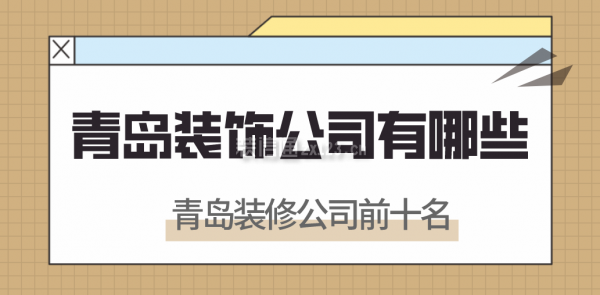 青島裝飾公司有哪些,青島裝修公司前十名