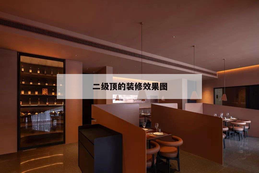二級頂?shù)难b修效果圖，客廳裝修二級吊頂圖片