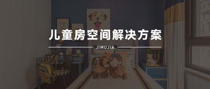 積木家：兒童房裝修設(shè)計(jì)只看布局和顏色那就掉坑里了，重點(diǎn)在這里