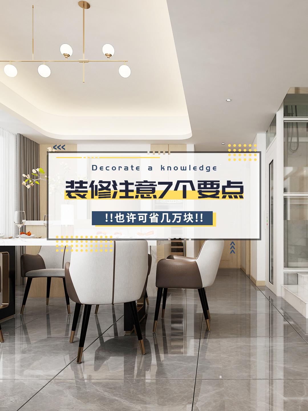 房子裝修，注意7個(gè)要點(diǎn)，也許可省幾萬(wàn)塊