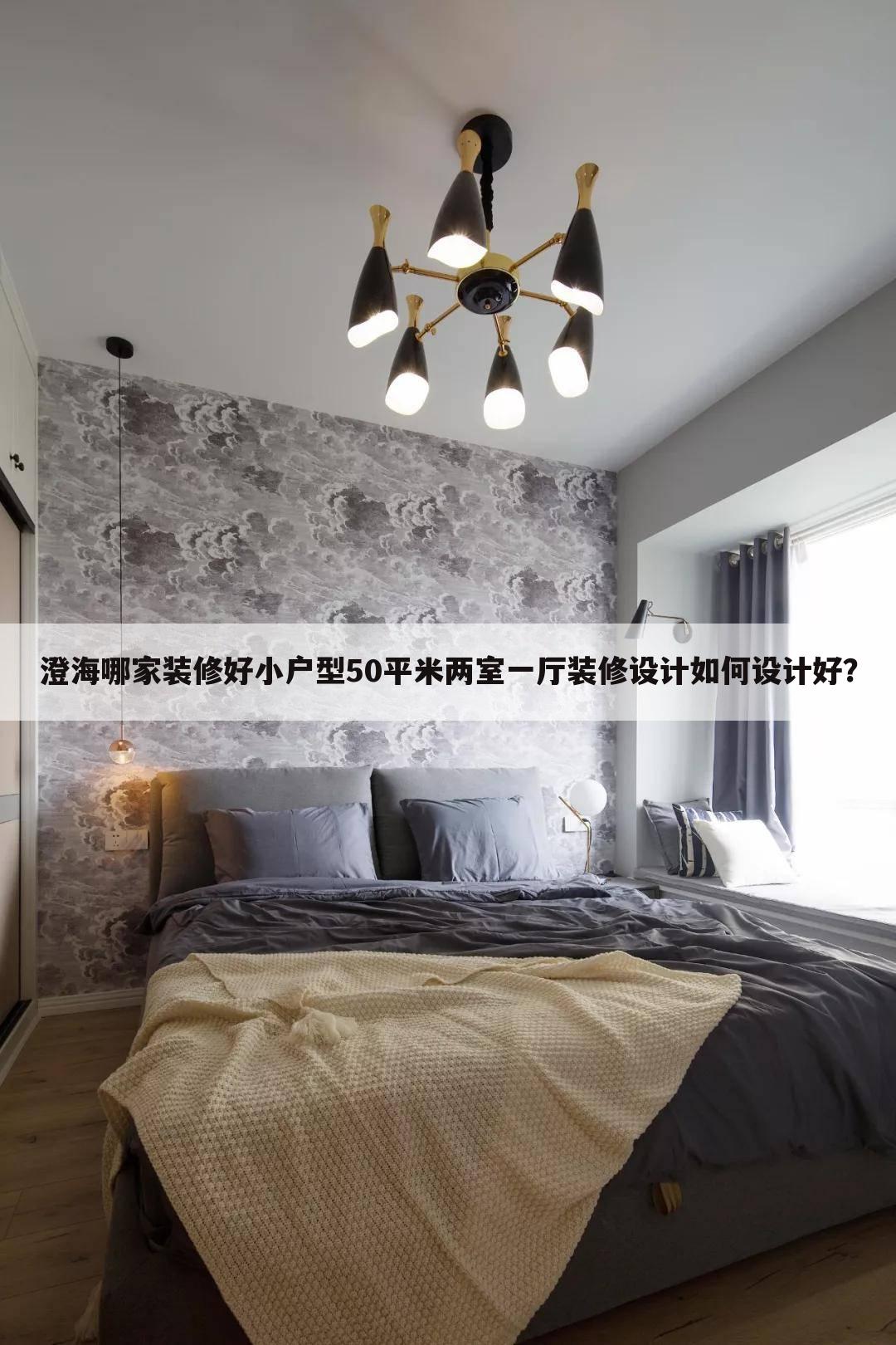 小戶型50平米兩室一廳裝修設(shè)計(jì)如何設(shè)計(jì)好？