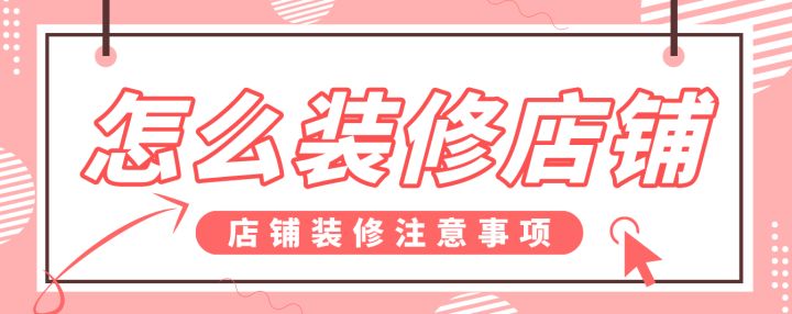 怎么裝修店鋪，店鋪裝修注意事項