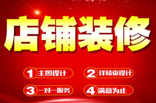 淘寶如何進(jìn)行店鋪裝修？淘寶店鋪裝修技巧是什么？