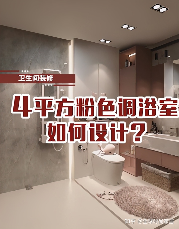 4平方米粉色調(diào)浴室，如何設(shè)計(jì)？