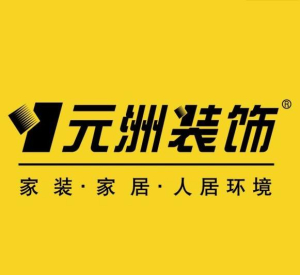 哈爾濱裝修公司排名榜前十強:哈爾濱元洲裝飾