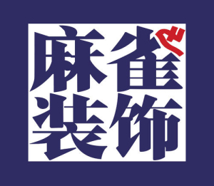 哈爾濱裝修公司排名榜前十強:哈爾濱麻雀裝飾