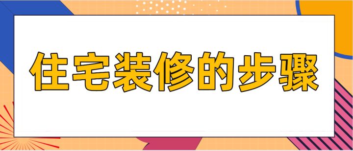 住宅裝修的步驟，房屋裝修技巧說明