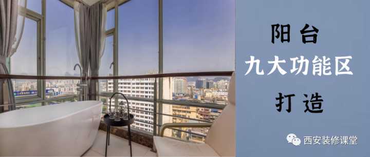 室內假陽臺要怎么裝修？