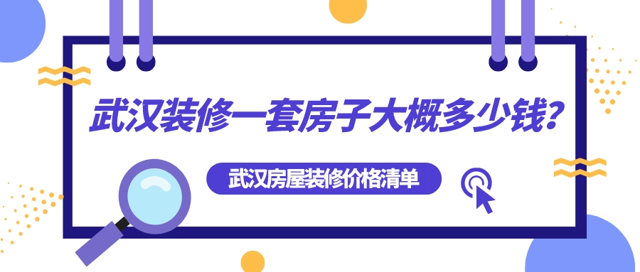 武漢裝修一套房子大概多少錢？武漢房屋裝修全包價(jià)格清單