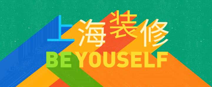 上海哪些裝修公司性價(jià)比極高？